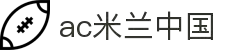 AC米兰(中国)体育官方网站-MILAN SPORTS